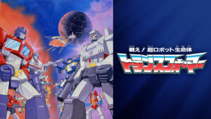 戦え!超ロボット生命体トランスフォーマー
