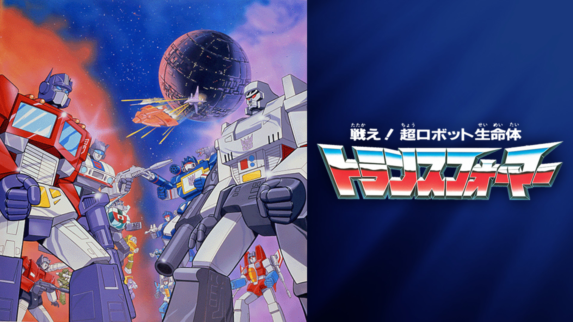 戦え！超ロボット生命体トランスフォーマー - dアニメストア キービジュアル