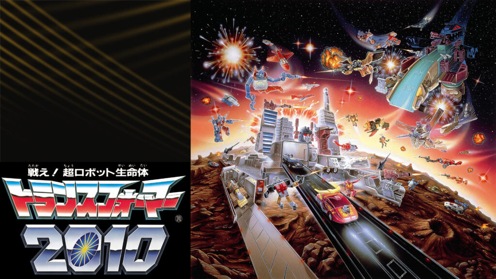 戦え！超ロボット生命体トランスフォーマー2010 - dアニメストア キービジュアル