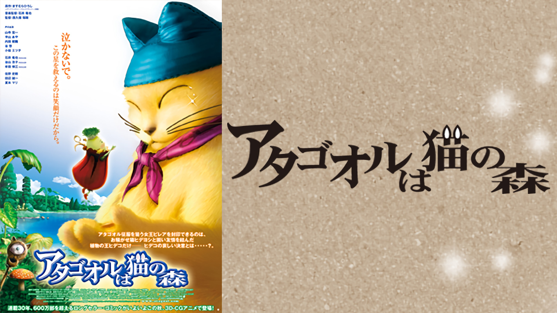 アタゴオルは猫の森 - dアニメストア キービジュアル