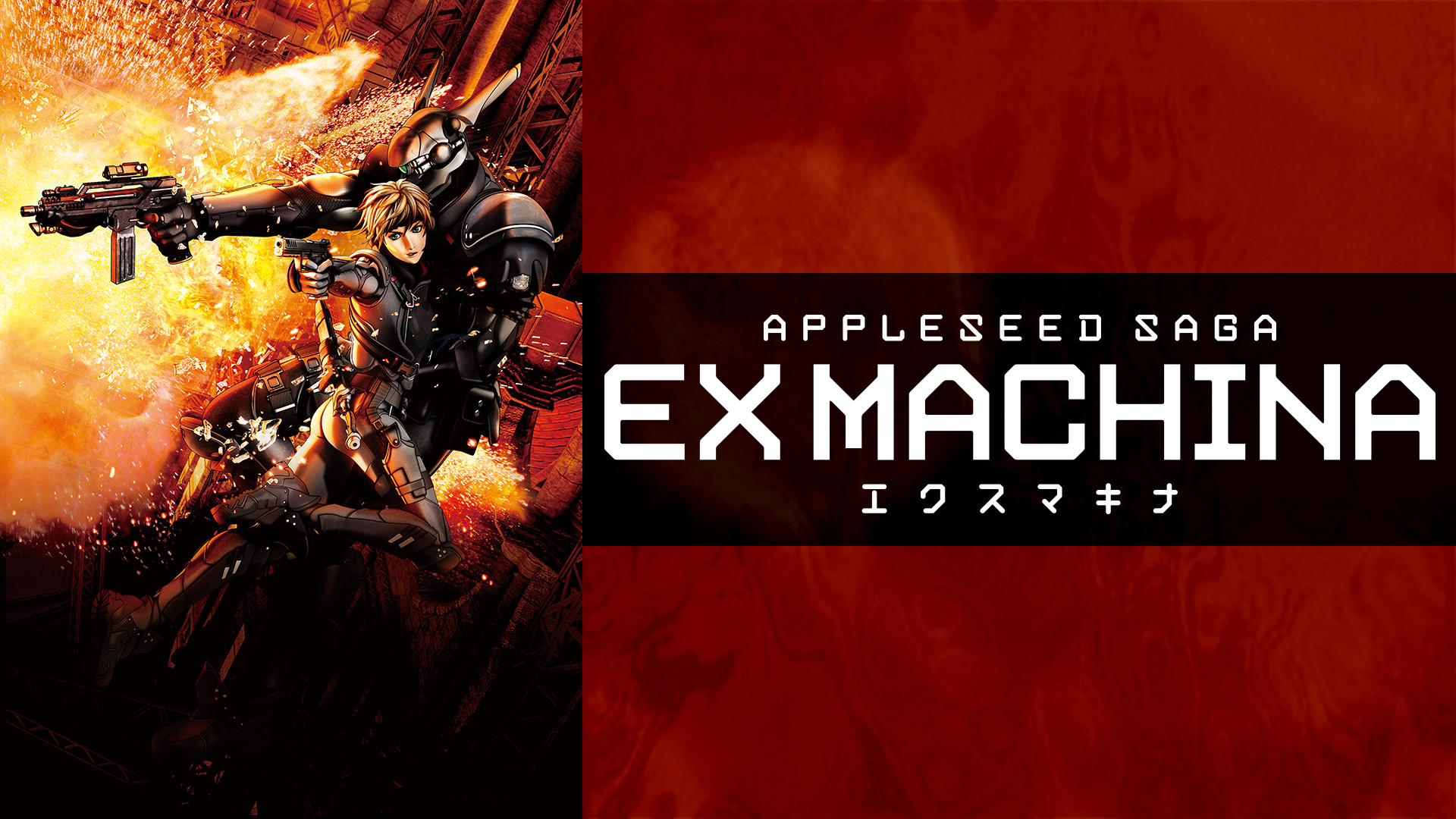 EX MACHINA-APPLESEED SAGA- - dアニメストア キービジュアル