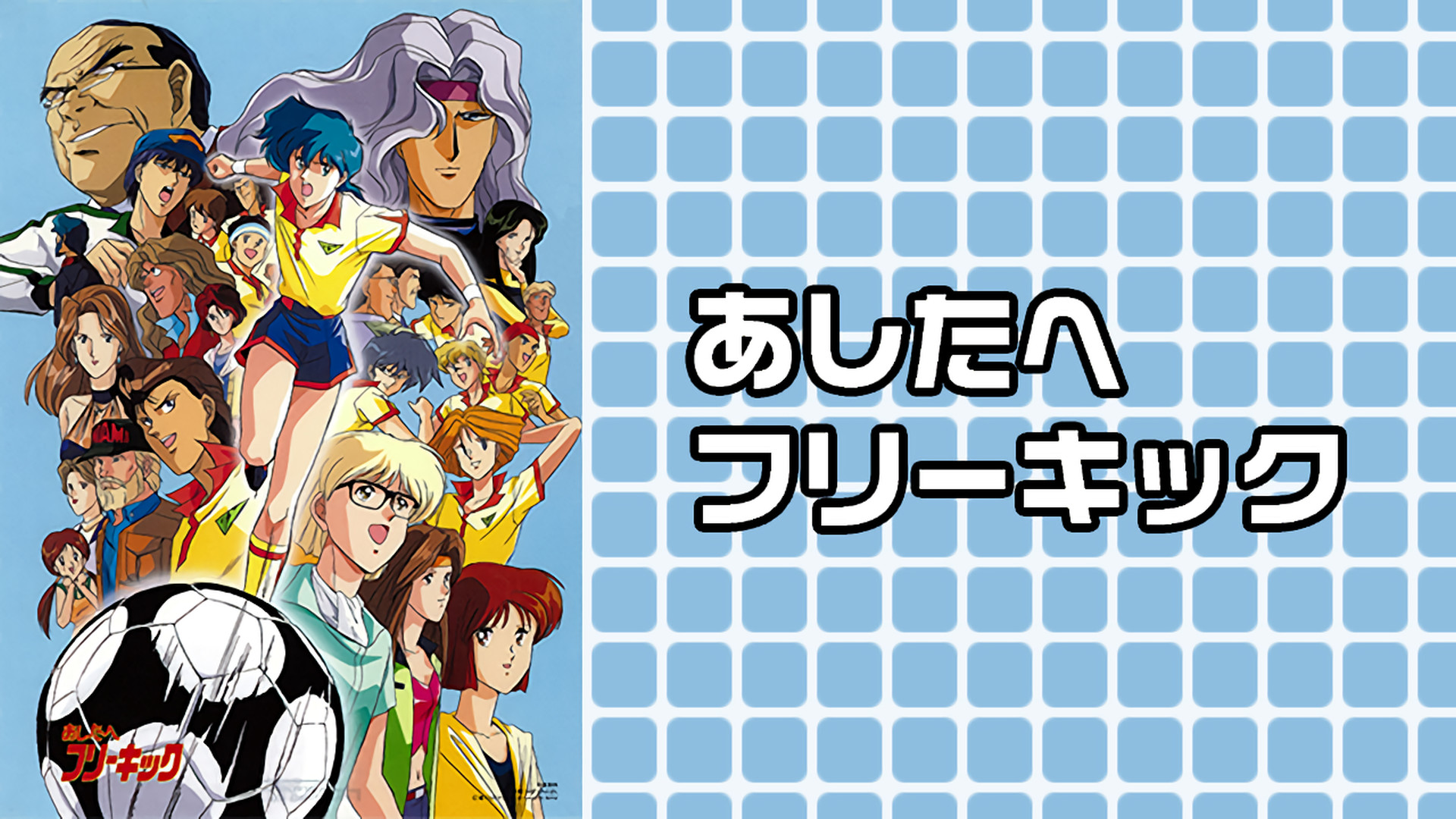 あしたへフリーキック - dアニメストア キービジュアル