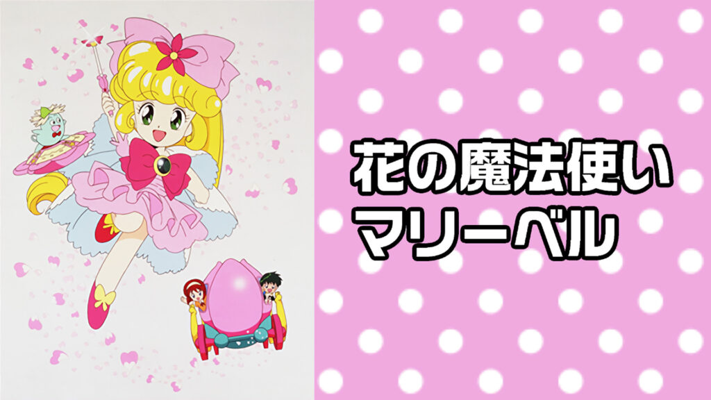 花の魔法使い マリーベル - dアニメストア キービジュアル