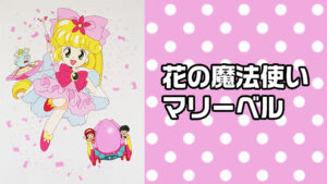 花の魔法使いマリーベル