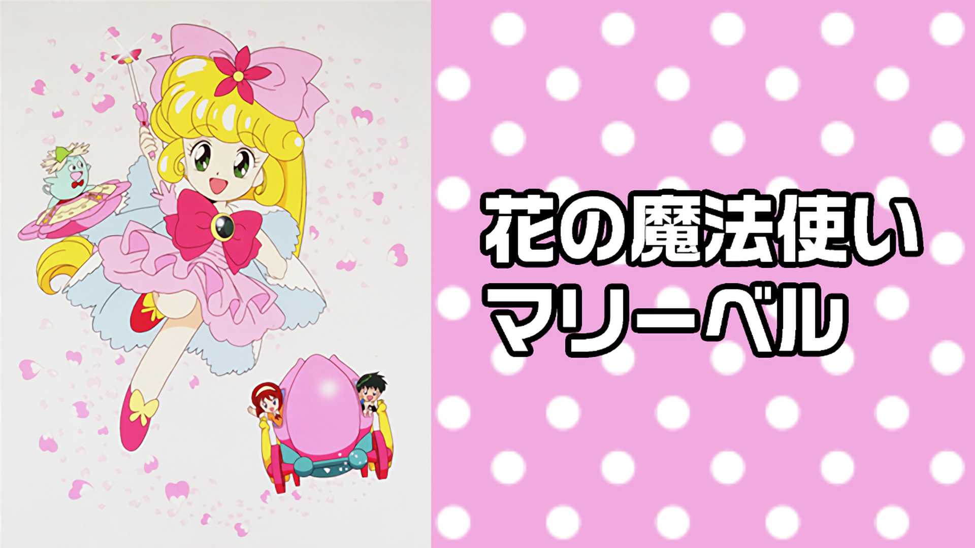 花の魔法使い マリーベル - dアニメストア キービジュアル