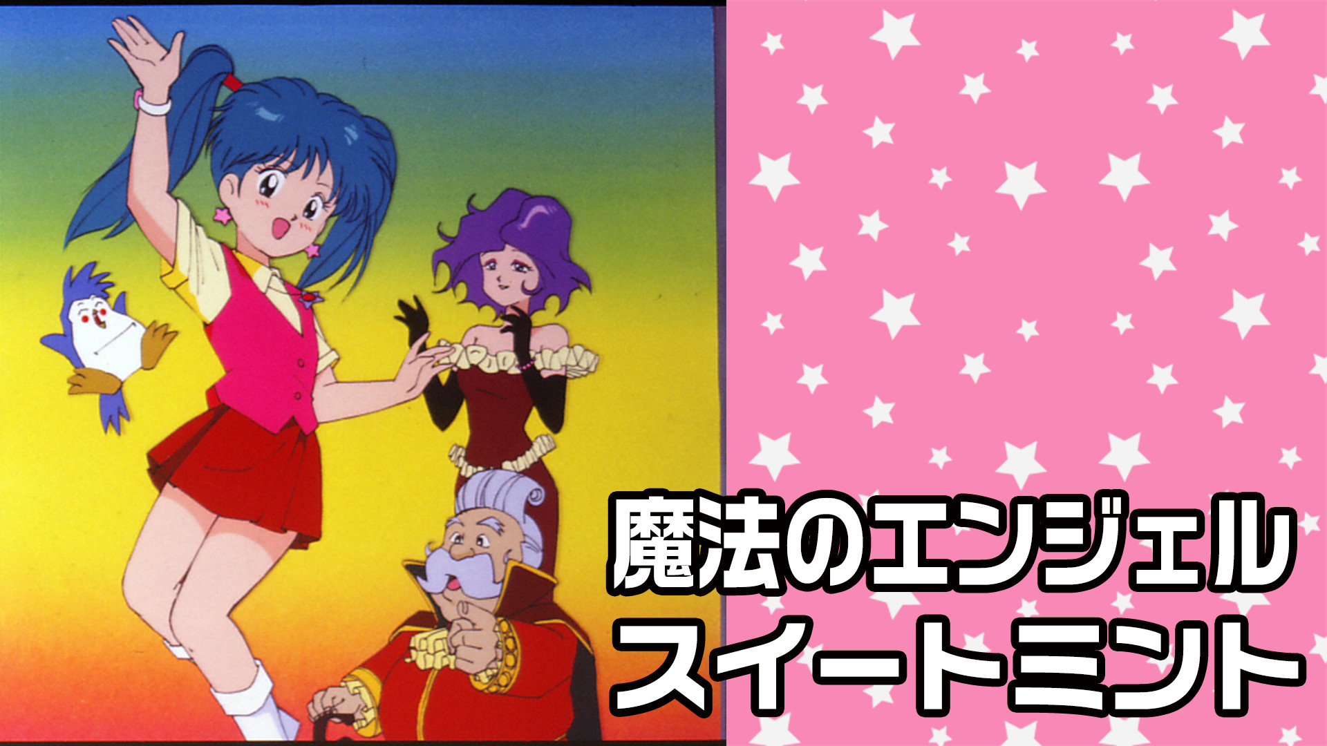 魔法のエンジェル スイートミント - dアニメストア キービジュアル