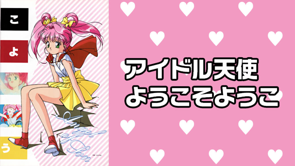 アイドル天使 ようこそようこ - dアニメストア キービジュアル