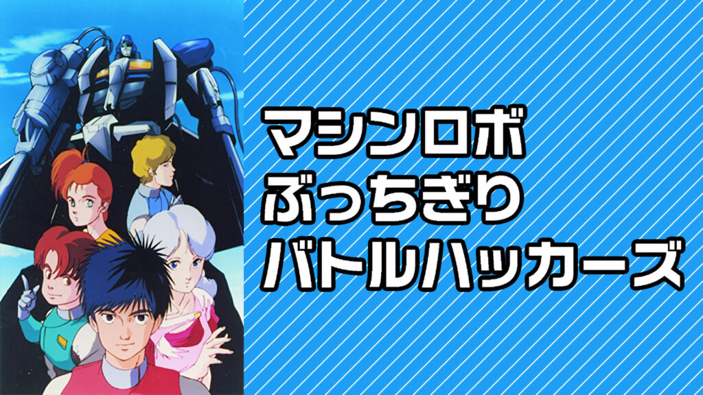 マシンロボ ぶっちぎりバトルハッカーズ - dアニメストア キービジュアル
