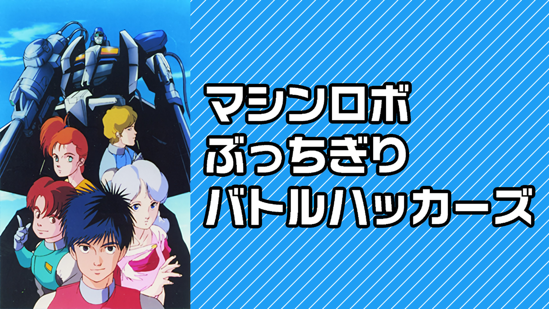 マシンロボ ぶっちぎりバトルハッカーズ - dアニメストア キービジュアル