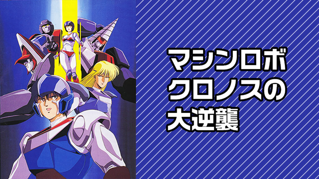 マシンロボ クロノスの大逆襲 - dアニメストア キービジュアル