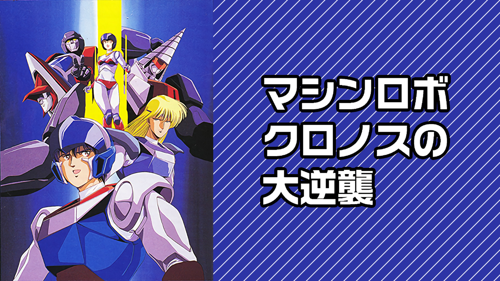 マシンロボ クロノスの大逆襲 - dアニメストア キービジュアル