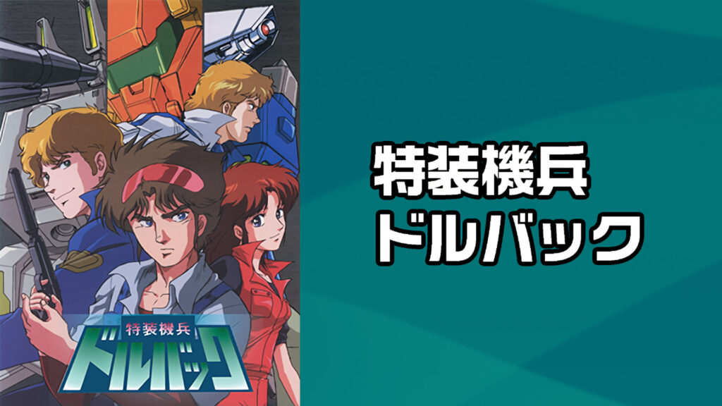 特装機兵ドルバック - dアニメストア キービジュアル