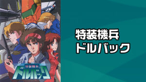 特装機兵ドルバック