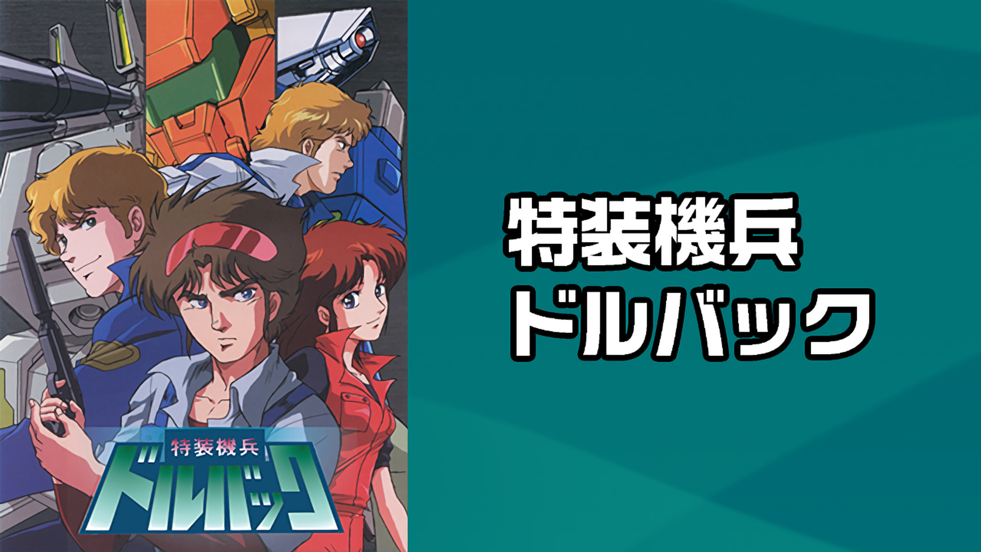 特装機兵ドルバック - dアニメストア キービジュアル
