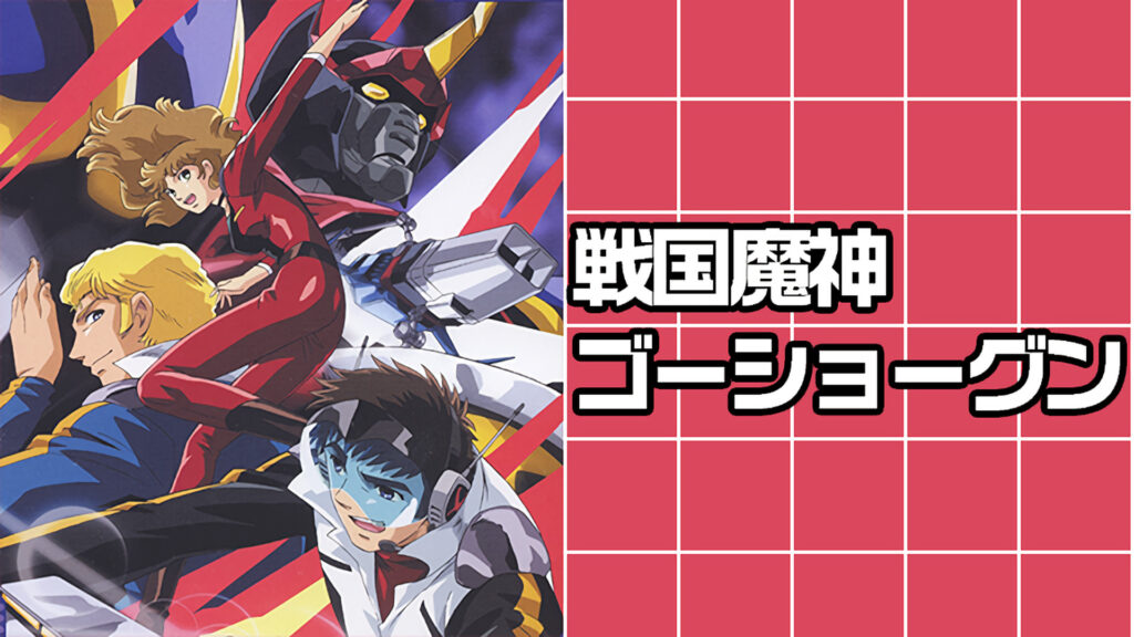 戦国魔神ゴーショーグン - dアニメストア キービジュアル