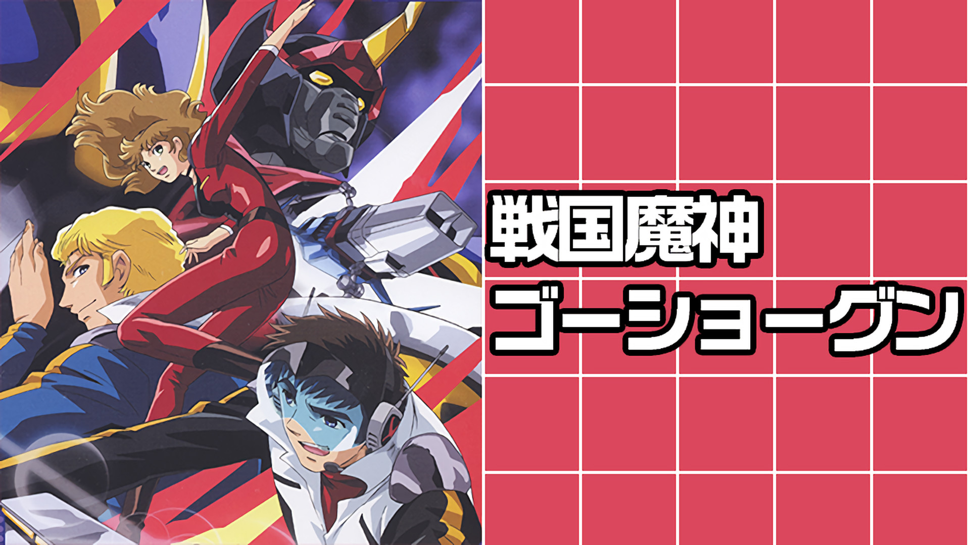 戦国魔神ゴーショーグン - dアニメストア キービジュアル