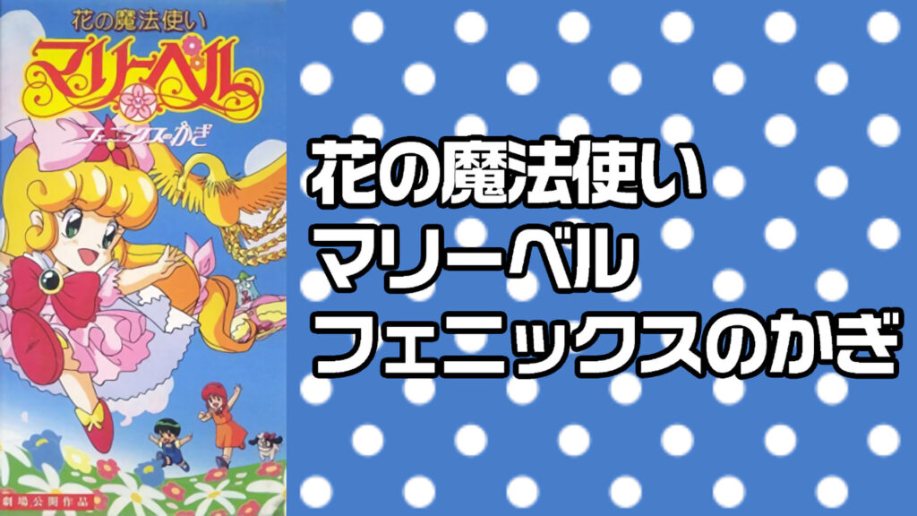花の魔法使いマリーベル フェニックスのかぎ - dアニメストア キービジュアル