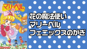 花の魔法使いマリーベル フェニックスのかぎ