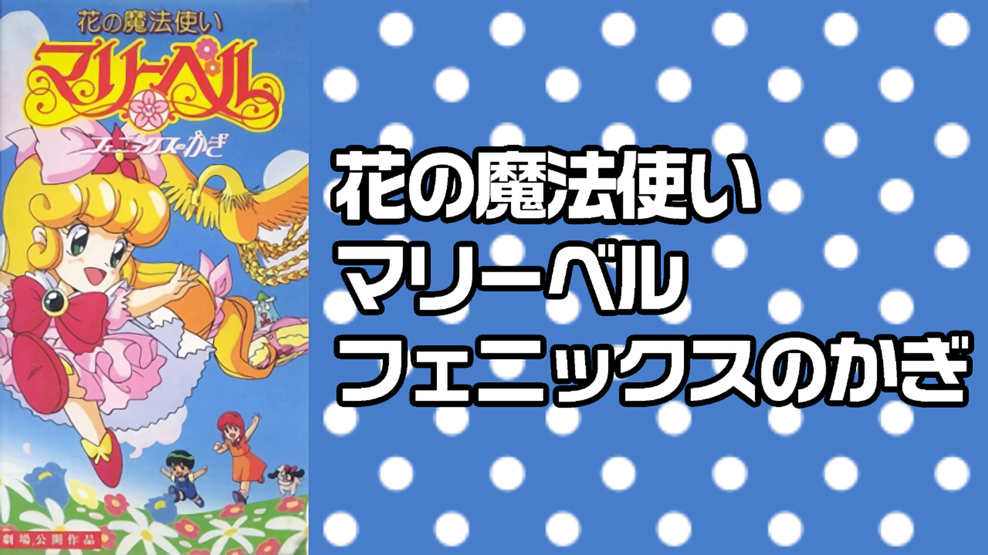 花の魔法使いマリーベル フェニックスのかぎ - dアニメストア キービジュアル