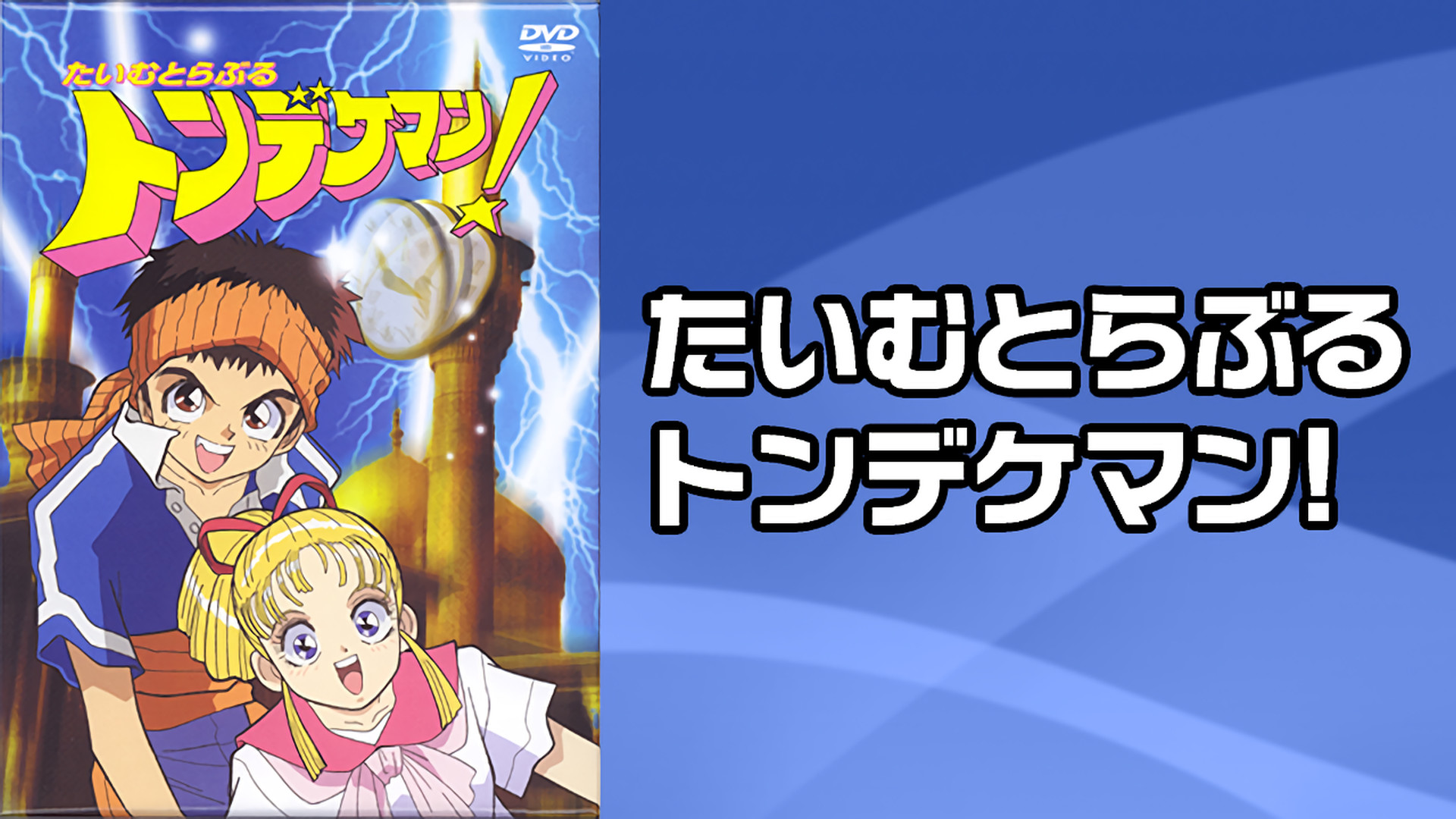 たいむとらぶる トンデケマン! - dアニメストア キービジュアル