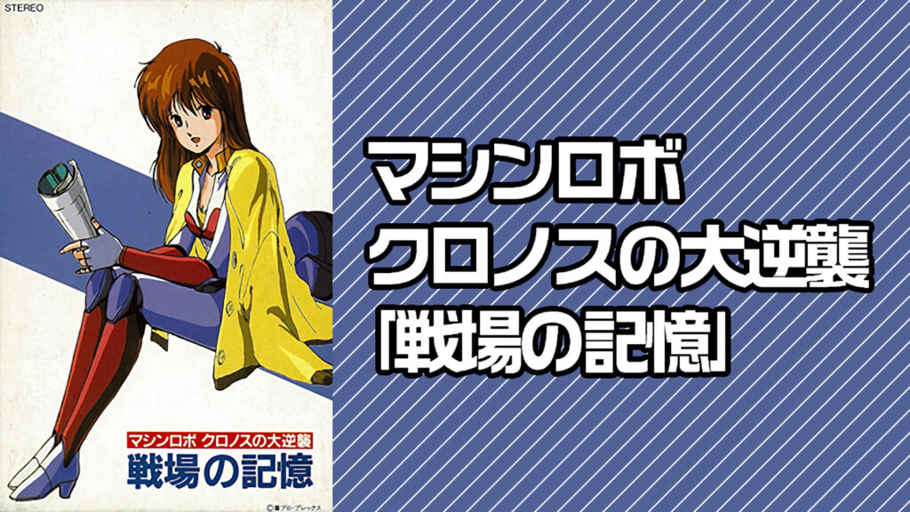 マシンロボ クロノスの大逆襲｢戦場の記憶｣ - dアニメストア キービジュアル