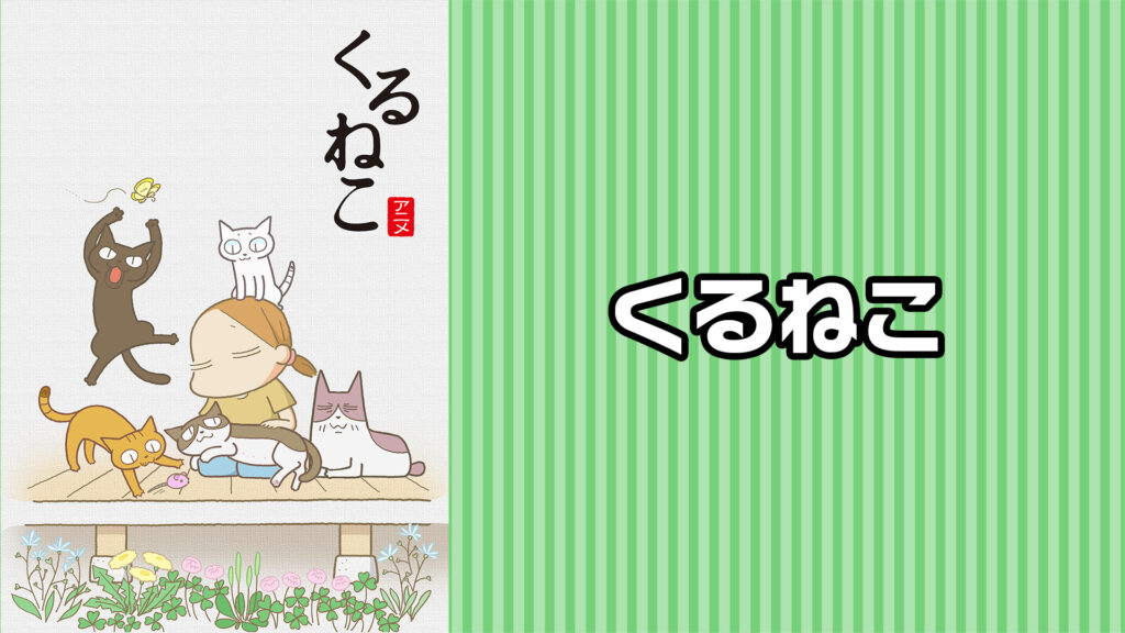 くるねこ - dアニメストア キービジュアル
