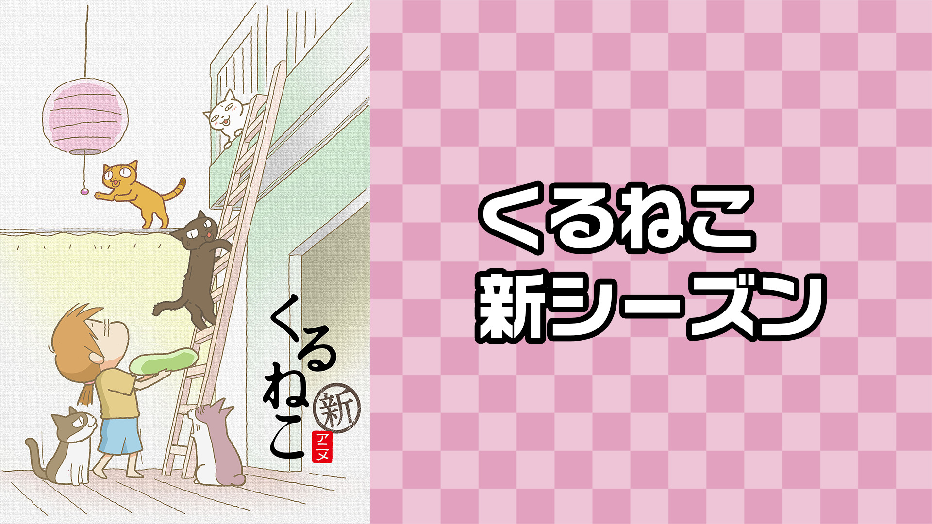 くるねこ 新シーズン - dアニメストア キービジュアル