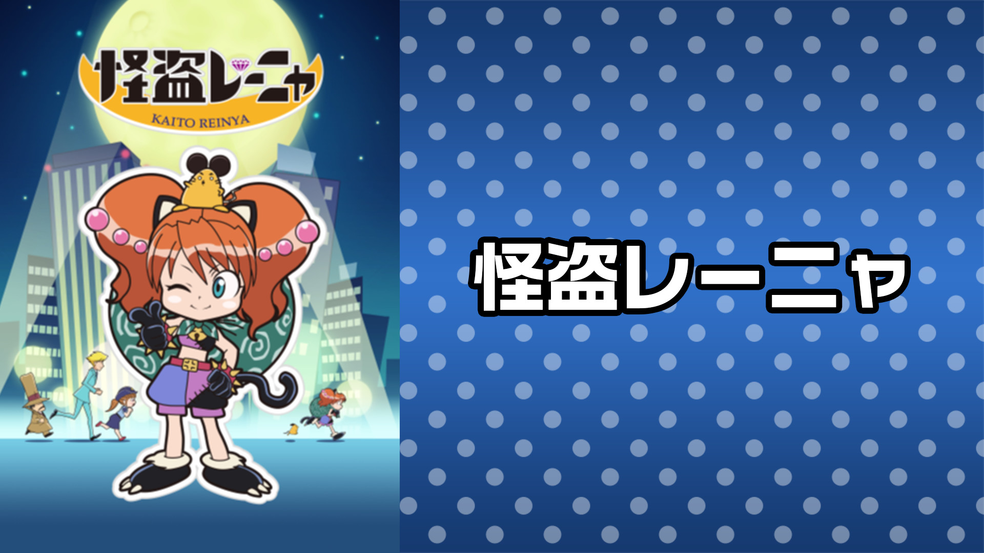 怪盗レーニャ - dアニメストア キービジュアル