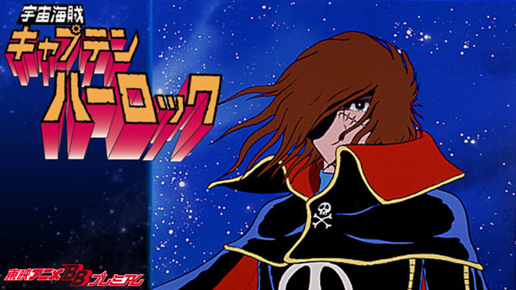 宇宙海賊キャプテンハーロック - dアニメストア キービジュアル