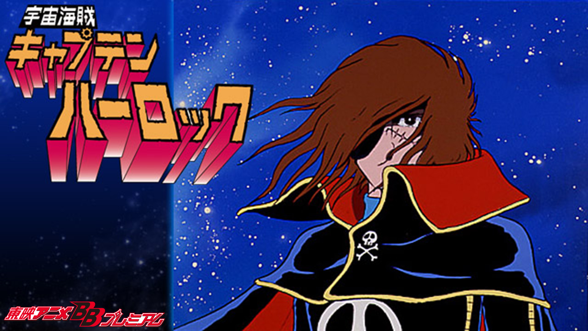 宇宙海賊キャプテンハーロック - dアニメストア キービジュアル
