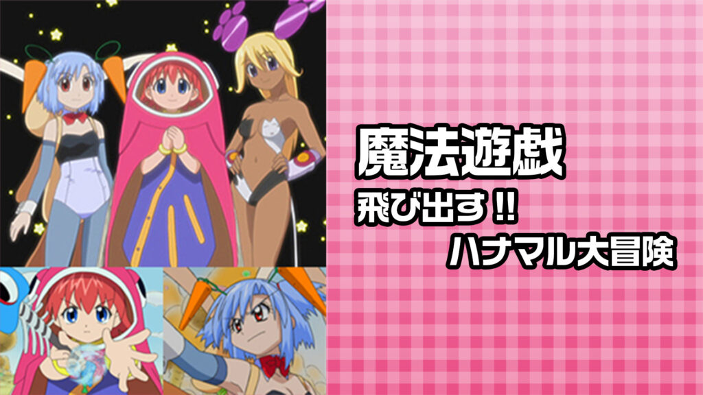 魔法遊戯 飛び出す!!ハナマル大冒険 - dアニメストア キービジュアル