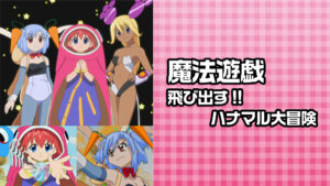 魔法遊戯 飛び出す!!ハナマル大冒険