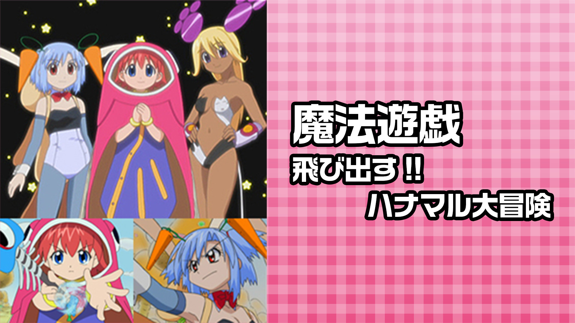 魔法遊戯 飛び出す!!ハナマル大冒険 - dアニメストア キービジュアル