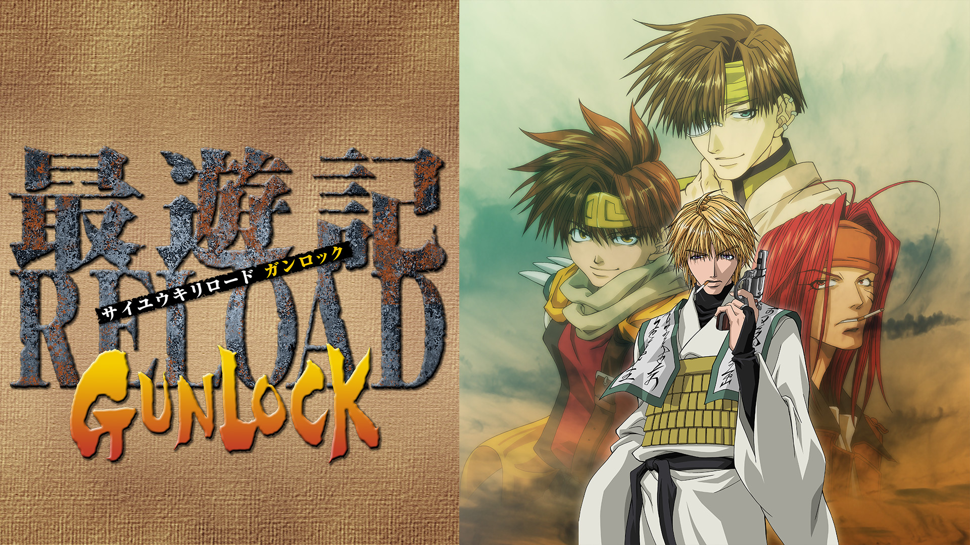 最遊記 RELOAD GUNLOCK - dアニメストア キービジュアル
