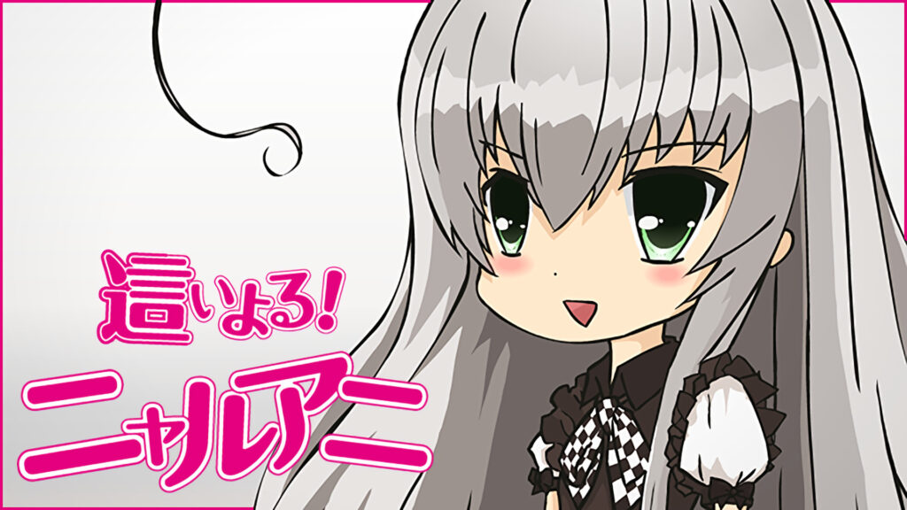這いよる!ニャルアニ - dアニメストア キービジュアル