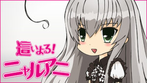 這いよる!ニャルアニ