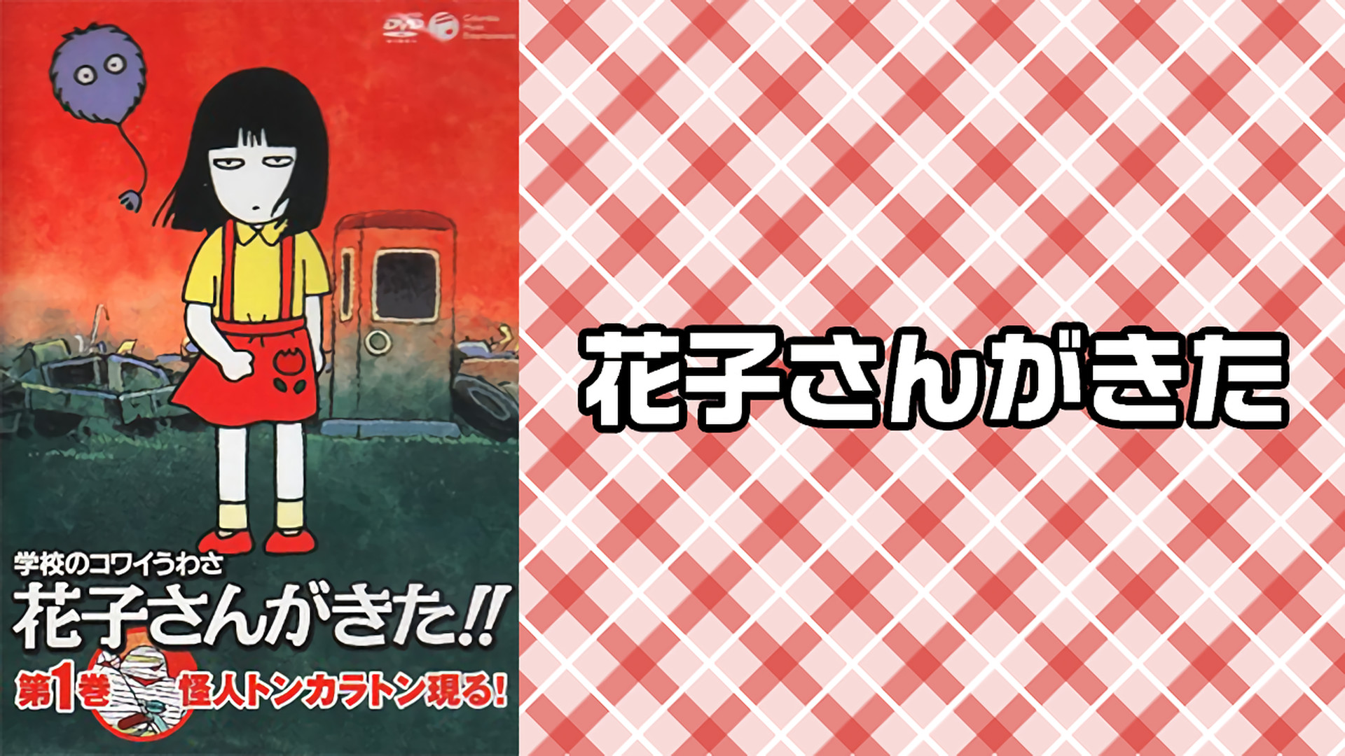 花子さんがきた - dアニメストア キービジュアル