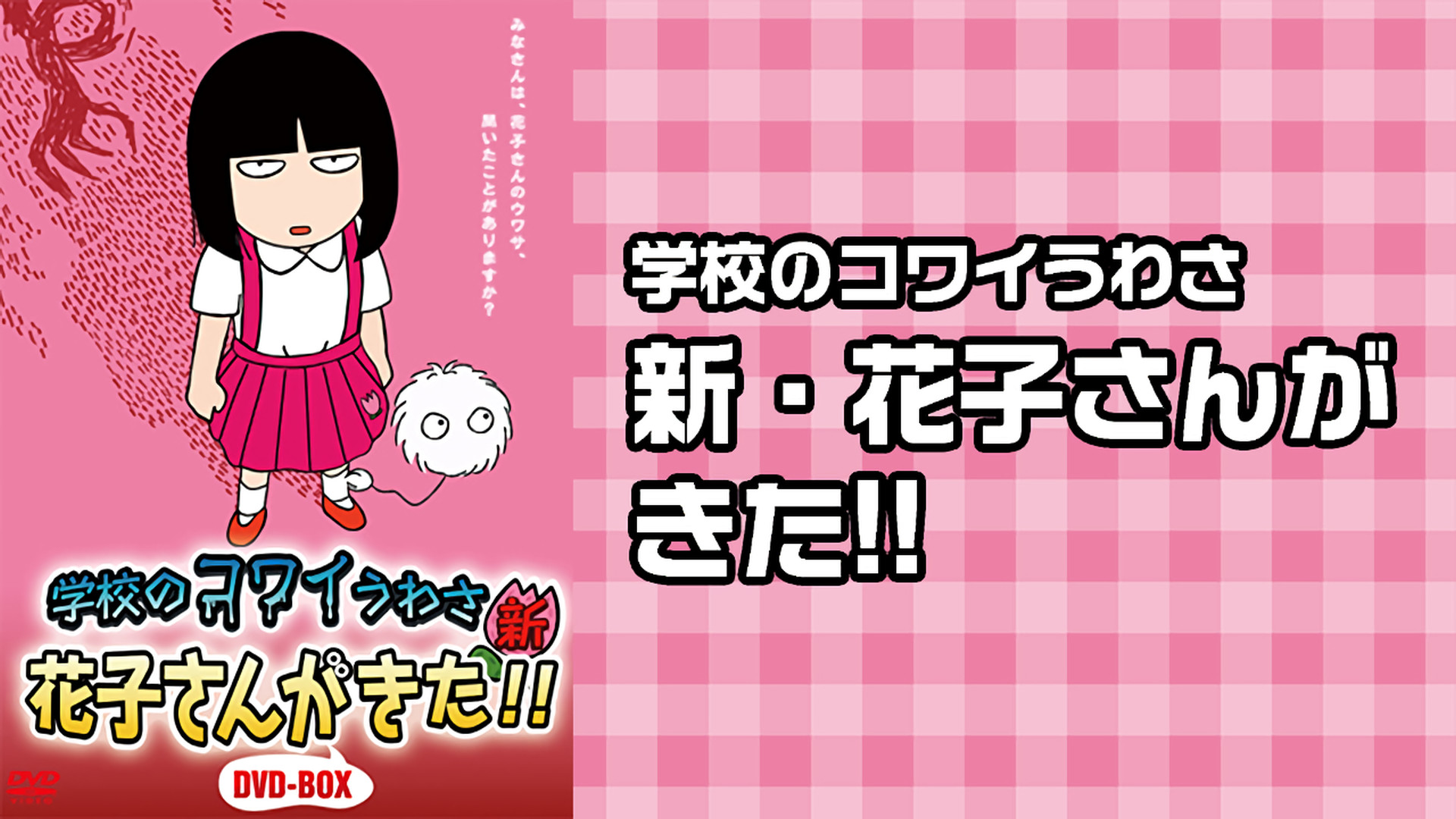 学校のコワイうわさ 新・花子さんがきた!! - dアニメストア キービジュアル