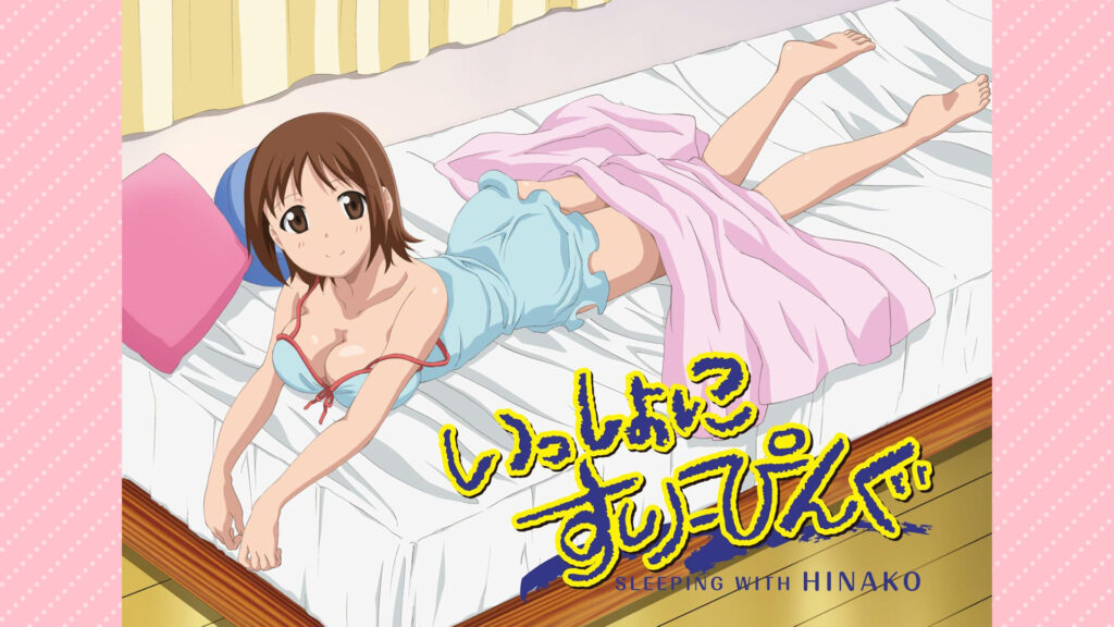 いっしょにすりーぴんぐ - dアニメストア キービジュアル