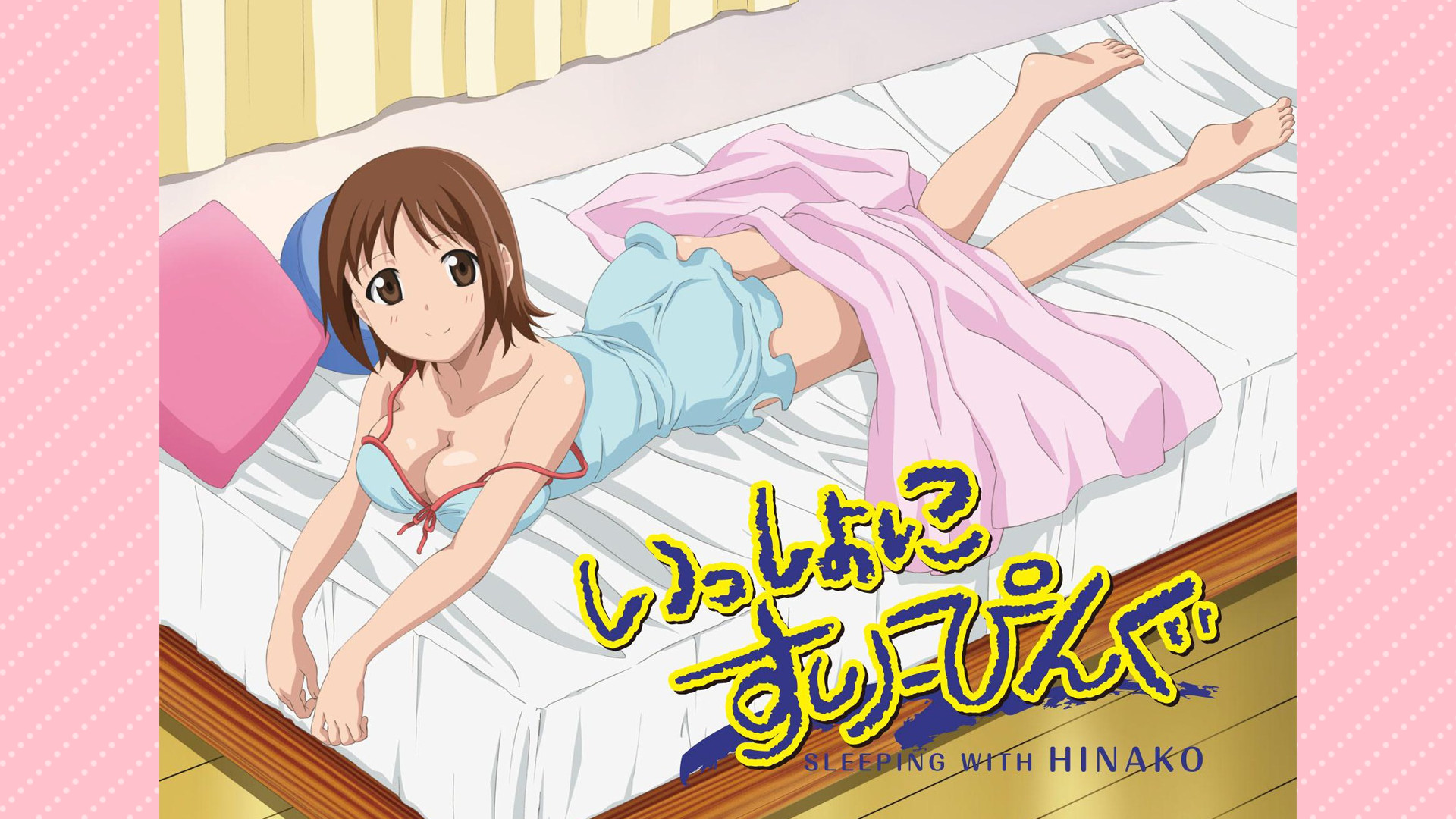 いっしょにすりーぴんぐ - dアニメストア キービジュアル