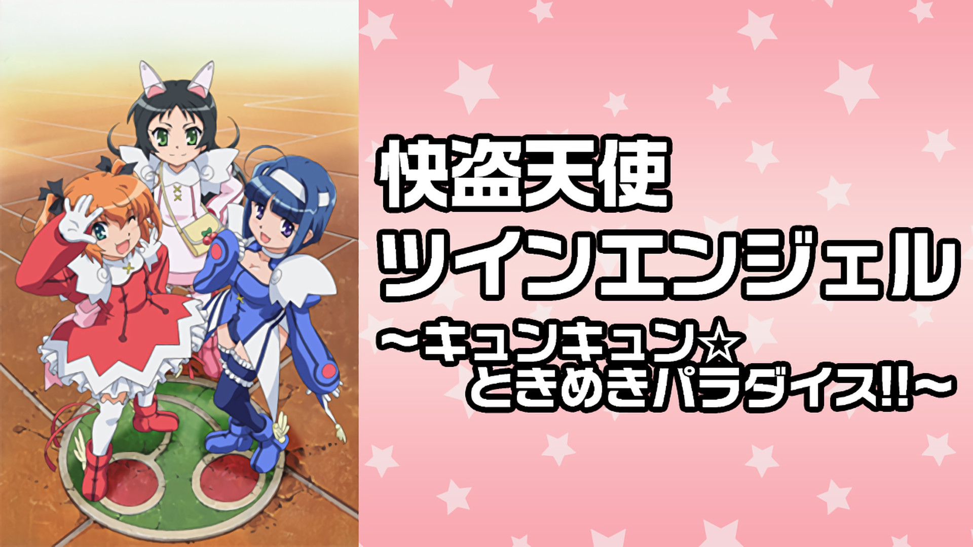 快盗天使ツインエンジェル～キュンキュン☆ときめきパラダイス!!～ - dアニメストア キービジュアル