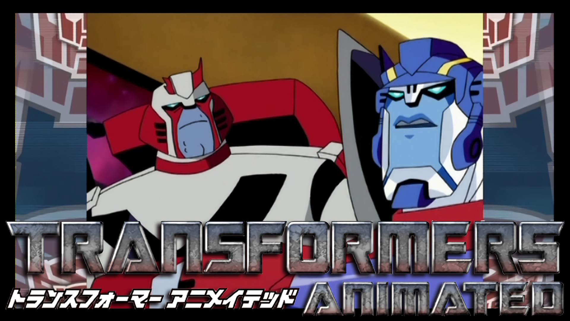 トランスフォーマー アニメイテッド - dアニメストア キービジュアル