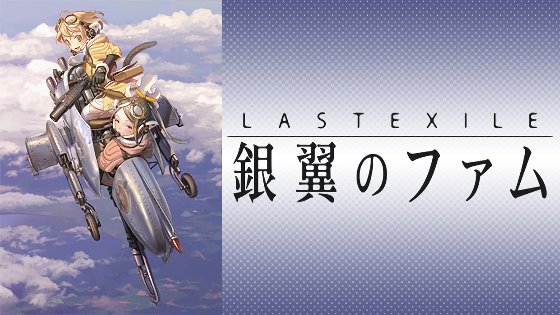 ラストエグザイル -銀翼のファム- - dアニメストア キービジュアル