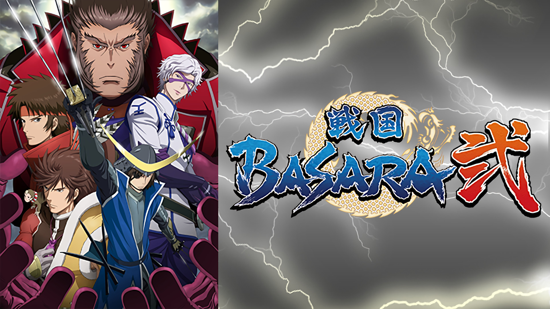 戦国BASARA弐 - dアニメストア キービジュアル