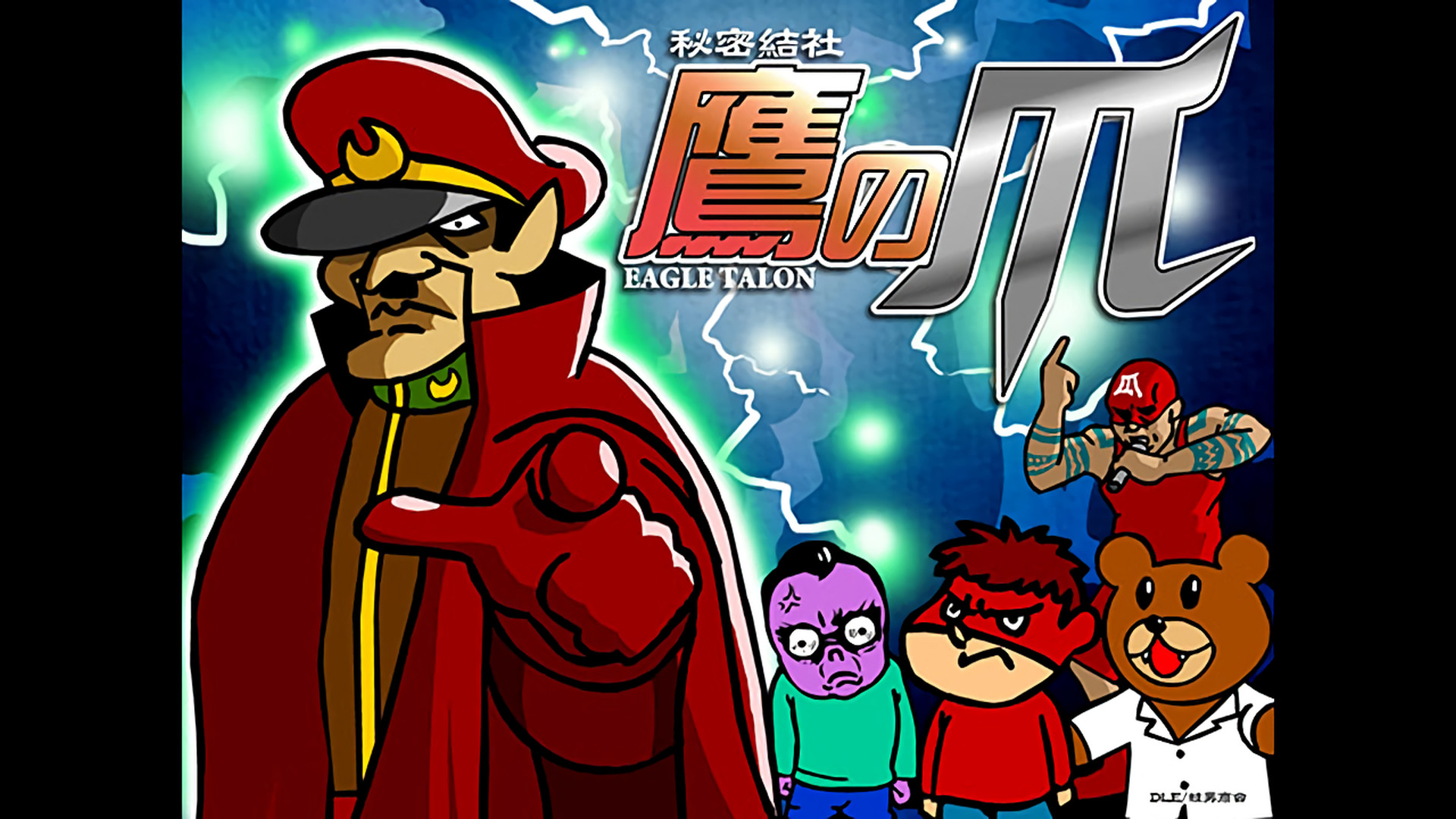 秘密結社 鷹の爪 - dアニメストア キービジュアル