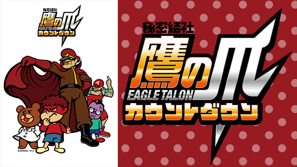 秘密結社 鷹の爪 カウントダウン - dアニメストア キービジュアル