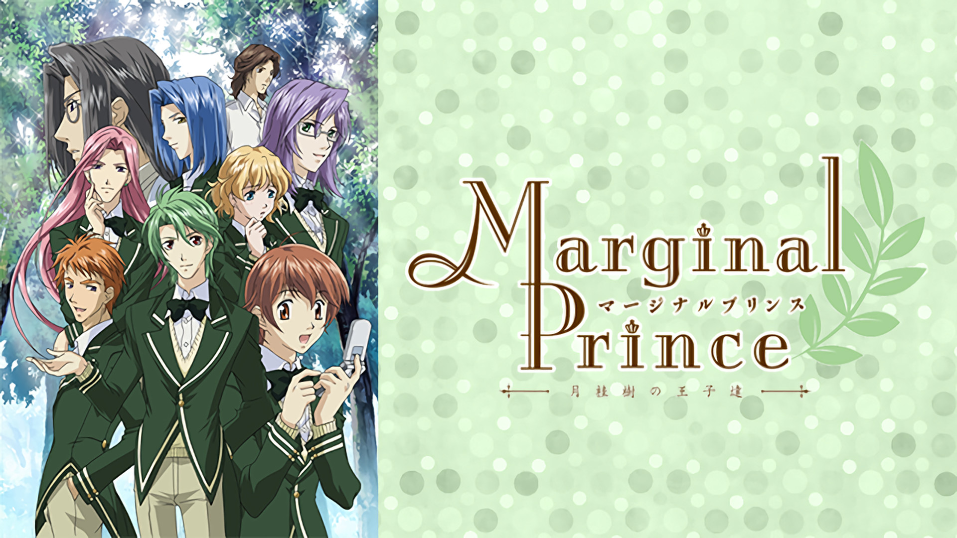 マージナルプリンス～月桂樹の王子達～ - dアニメストア キービジュアル