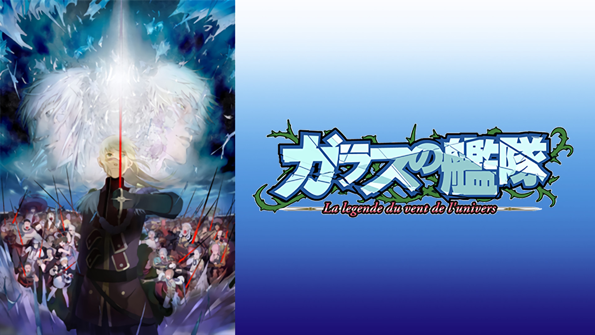 ガラスの艦隊 - dアニメストア キービジュアル