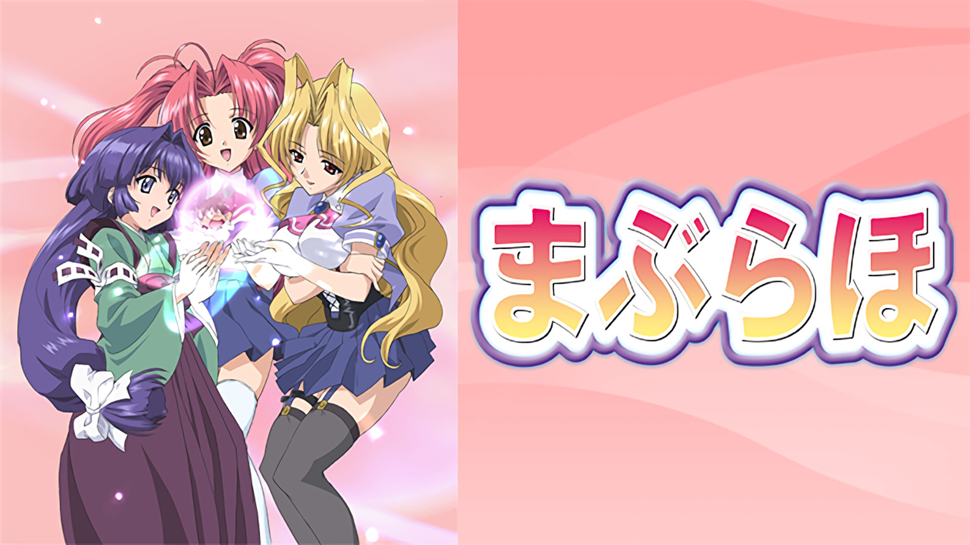 まぶらほ[TVシリーズ] - dアニメストア キービジュアル