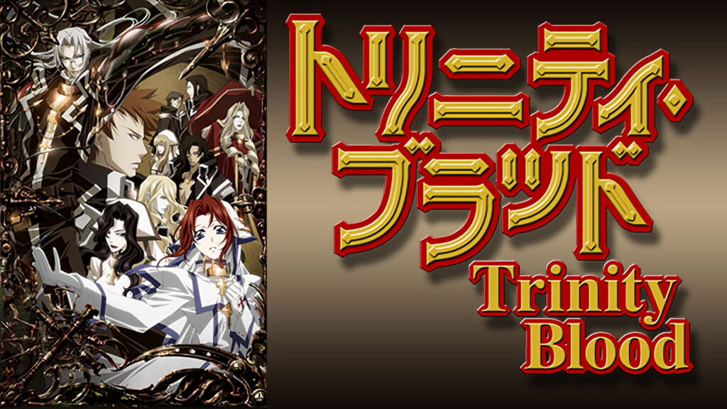トリニティ・ブラッド - dアニメストア キービジュアル